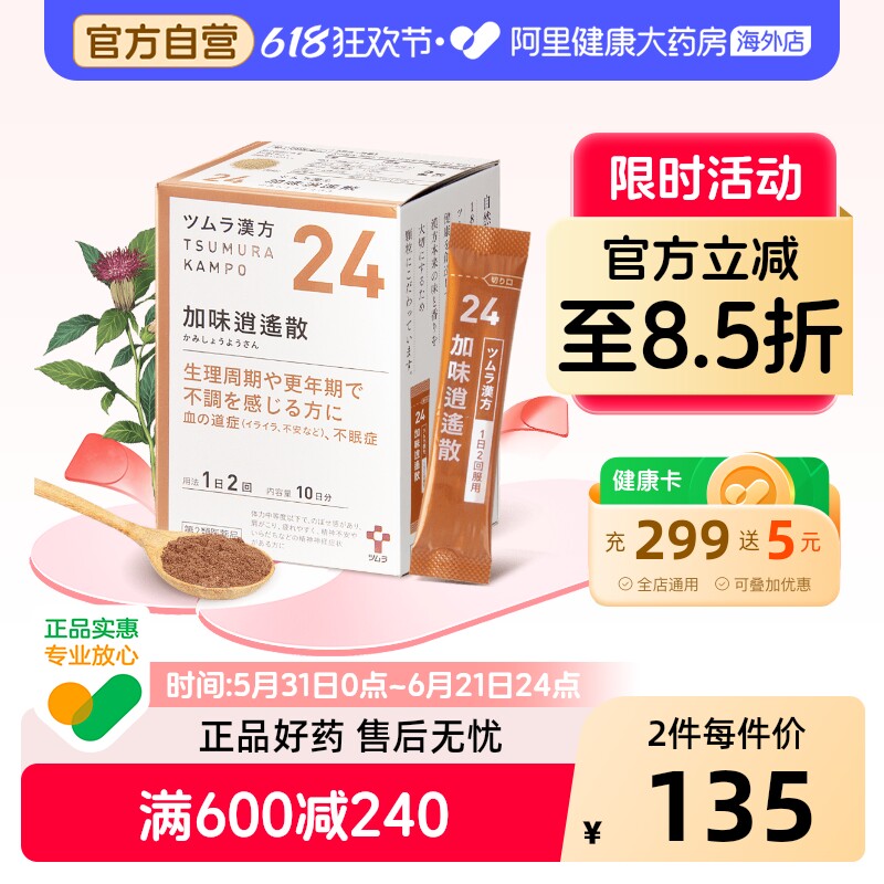 津村汉方加味逍遥散20袋盒*2口服当归颗粒芍药日本进口四物汤桂枝