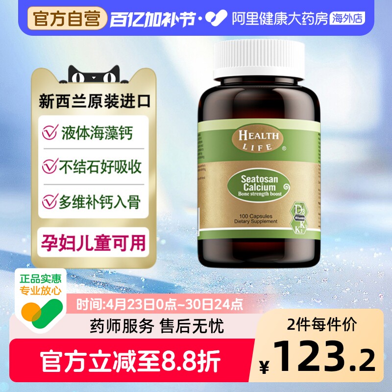新西兰天然海藻钙植物钙液体钙孕妇成人补钙HealthLife海斯康宝