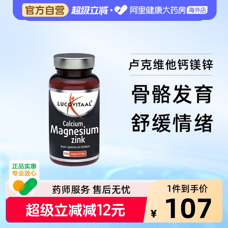 荷兰lucovitaal钙镁锌100片/瓶卢克维他柠檬酸镁腿抽筋舒缓助眠