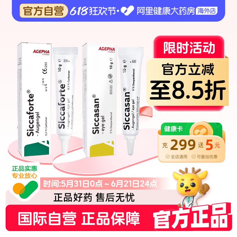 安瞧SICCAFORTE眼用凝胶人工泪液干眼症眼药水滴眼液白加黑眼部