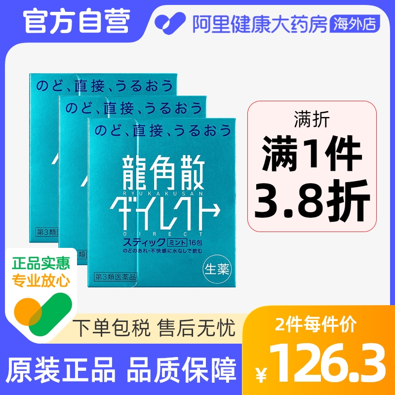 龍角散日本進口止咳藥化痰清喉直爽顆粒 潤喉清爽薄荷味16包*3_阿里健康大藥房海外店_OTC藥品_國際醫藥