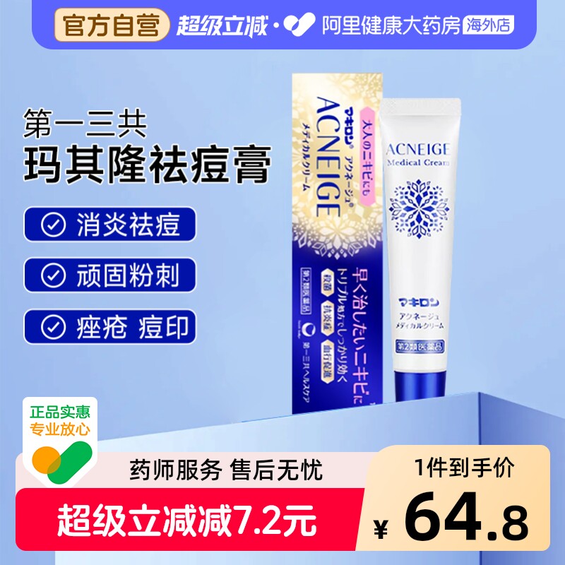 第一三共祛痘膏18g乳膏修复原装日本进口消炎玛其隆膏药正品药膏图片