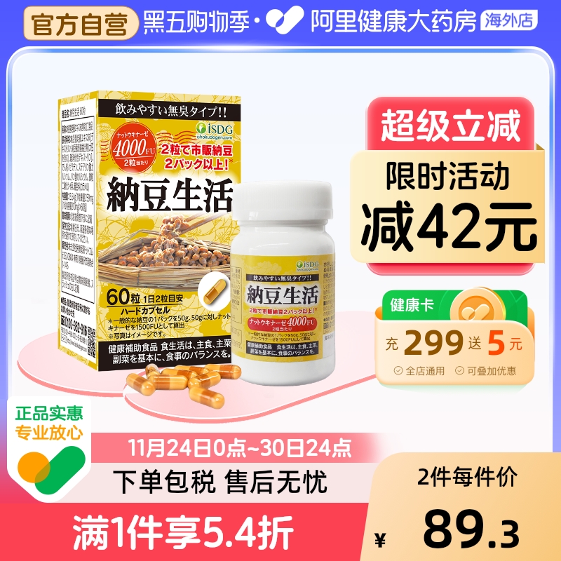 ISDG进口每日纳豆生活激酶精华