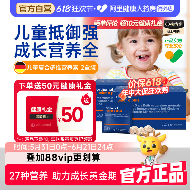 奥适宝orthomol德国儿童复合维生素增强免疫vc抵抗多维营养2盒装