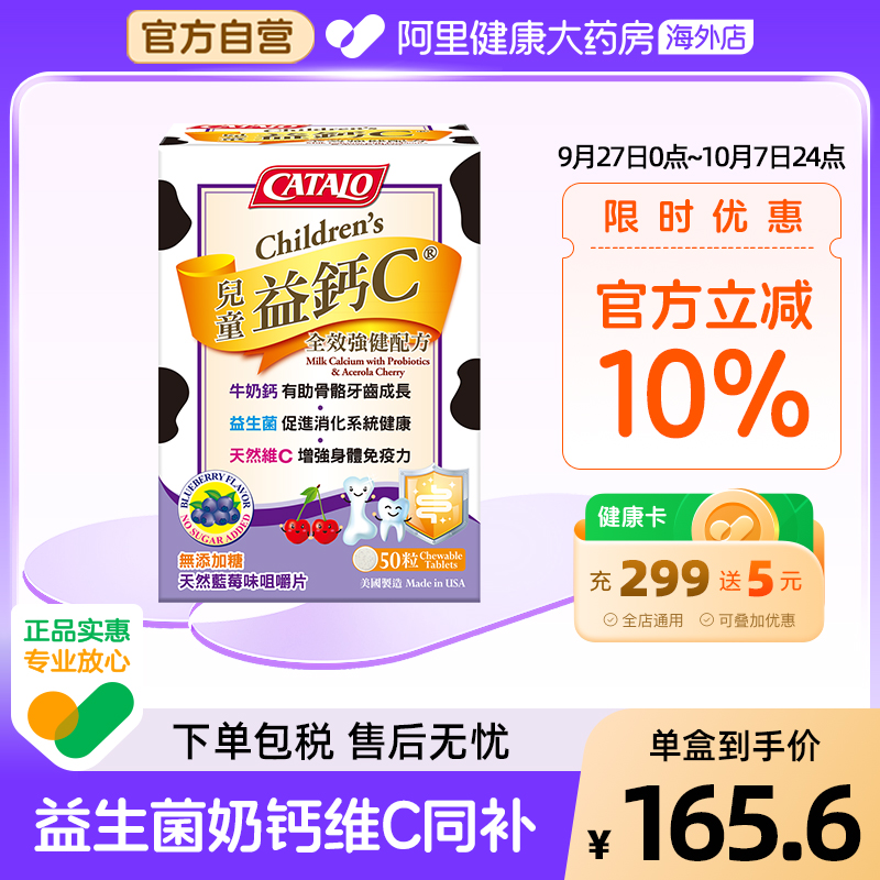 CATALO家得路儿童牛奶钙益菌维生素C片50粒
