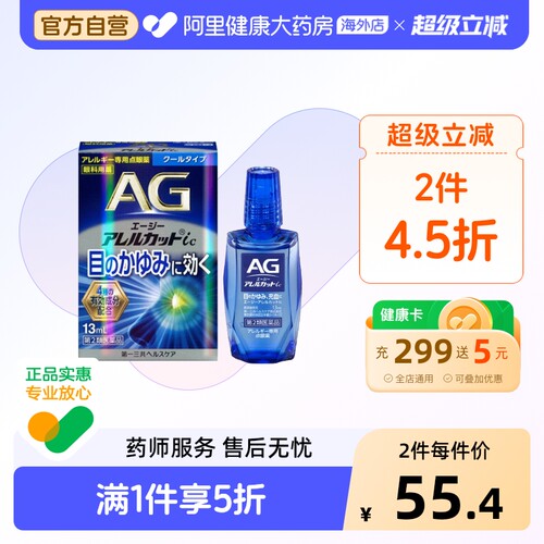 日本进口第一三共AG缓解过敏眼药水清爽型缓解花粉过敏瘙痒13ml