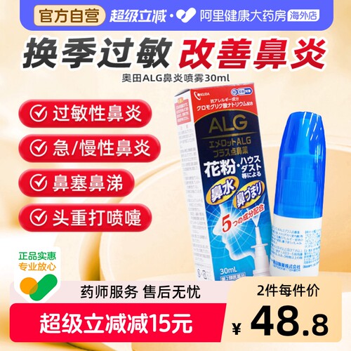 OKUDA奥田ALG鼻炎喷雾30mL日本进口通鼻鼻子鼻喷过敏性喷雾剂花粉