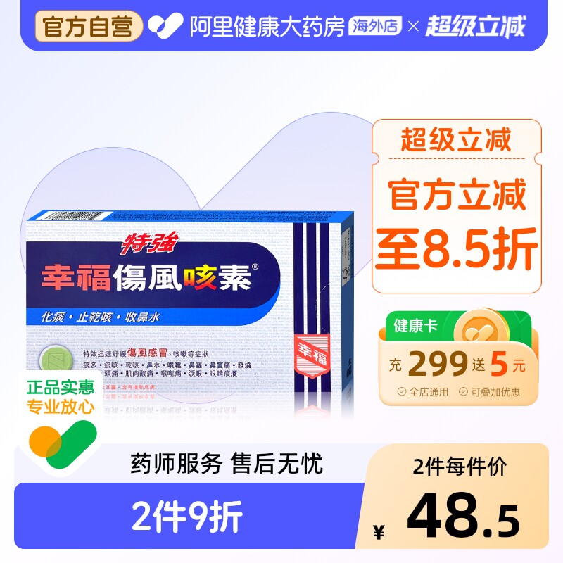 中国香港特強幸福傷風咳素8片特效迅速舒缓伤风感冒及咳嗽等症状
