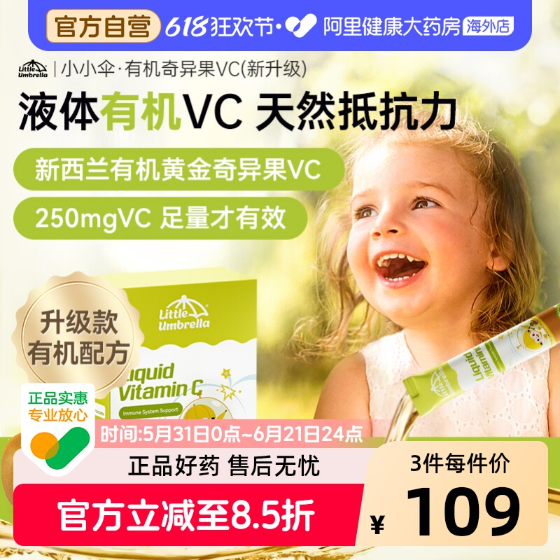 【250mgVC】小小伞有机VC黄金奇异果儿童婴幼儿宝宝提高免疫力