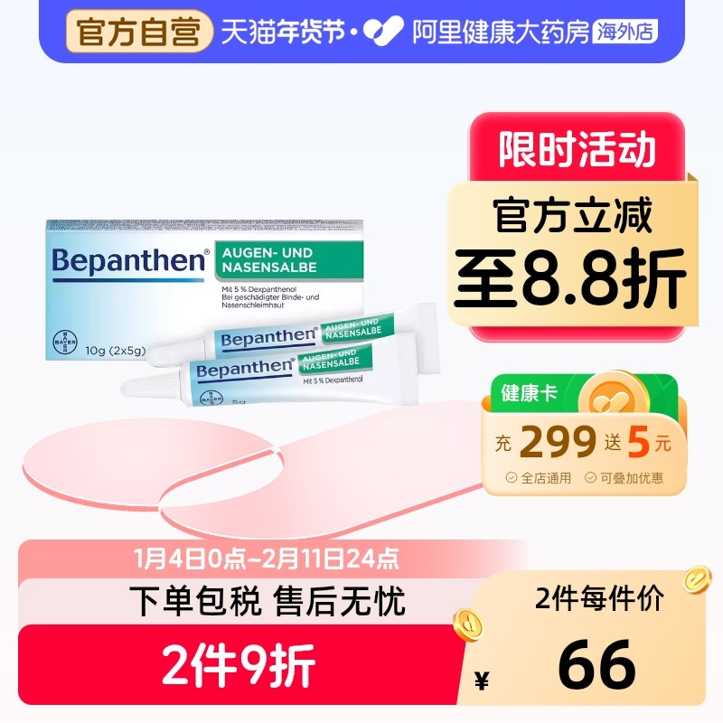 德国拜耳Bepanthen贝乐欣鼻粘膜眼角膜修复软膏10g婴幼儿童成人,OTC药品/国际医药,国际眼科药品,淘宝优惠券,粉丝福利购,淘宝优惠卷