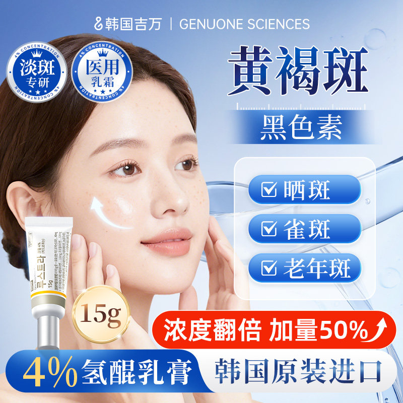 吉万氢醌乳膏4%祛斑祛黄褐斑雀斑老年斑官方正品美白淡斑霜黑色素
