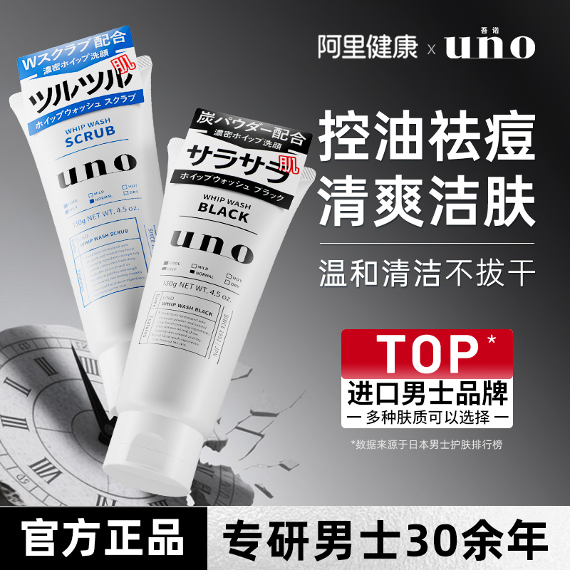 【3件】UNO吾诺男士洗面奶资生堂洁面乳控油去黑头角质深层清洁