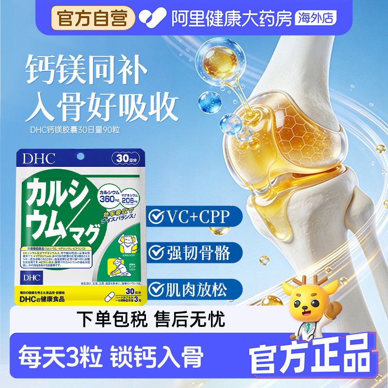 日本 DHC钙镁胶囊90粒30日量VD维生素D3补钙强健骨骼缓解关节疼痛