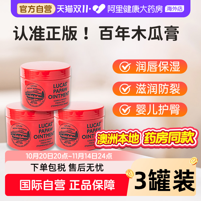 Lucas澳洲木瓜膏75g*3婴儿护臀儿童润唇膏滋润补水防干裂蚊虫叮咬