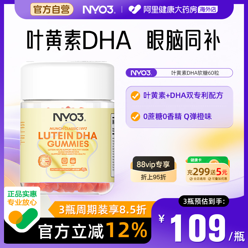 NYO3DHA叶黄素软糖保护视力儿童