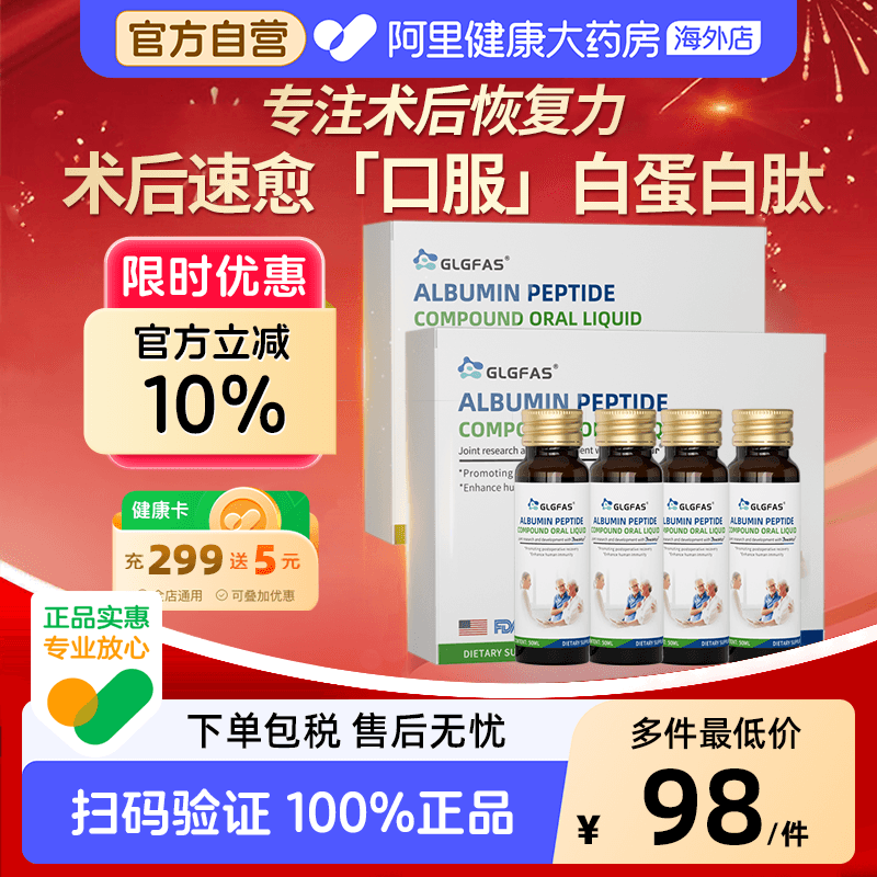 GLGFAS白蛋白肽口服液血红蛋白多肽非人血注射输液术后恢复营养品