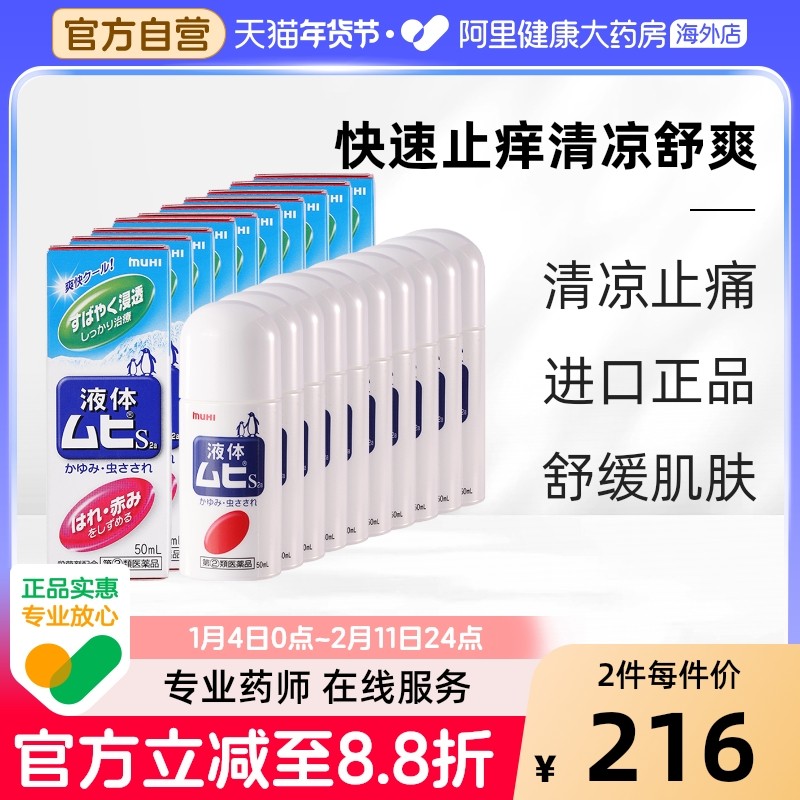 MUHI池田模范堂无比滴止痒蚊虫叮咬消肿液成人50ml*10瓶家庭装