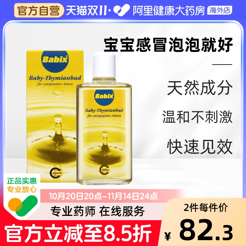 BABIX通鼻精油125ML泡澡德国沐浴婴儿儿童鼻塞感冒药宝宝推拿按摩