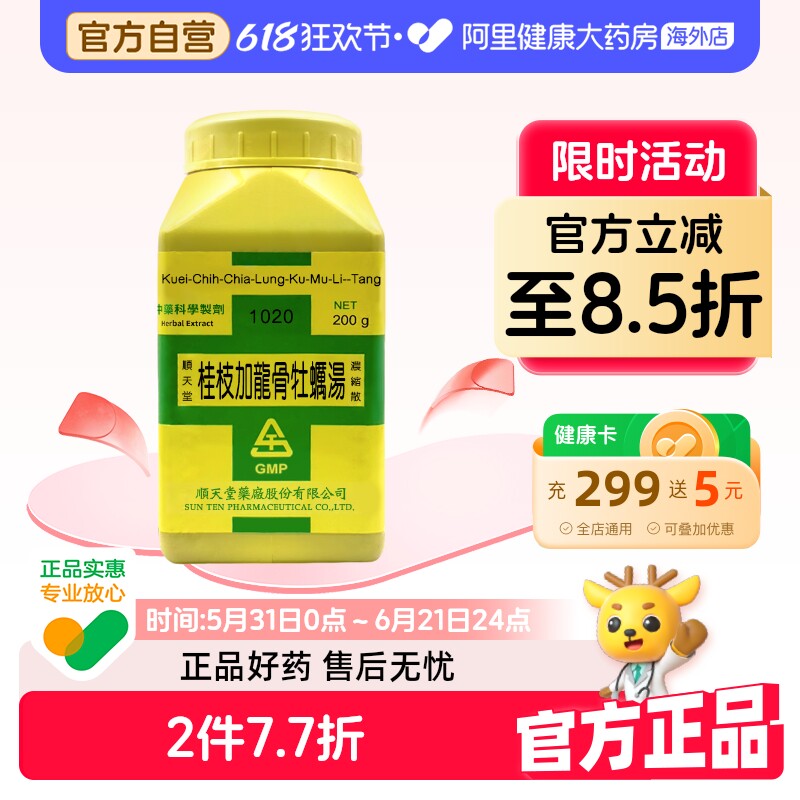 中国台湾顺天堂桂枝加龙骨牡蛎汤浓缩颗粒中成药体质虚弱不眠症