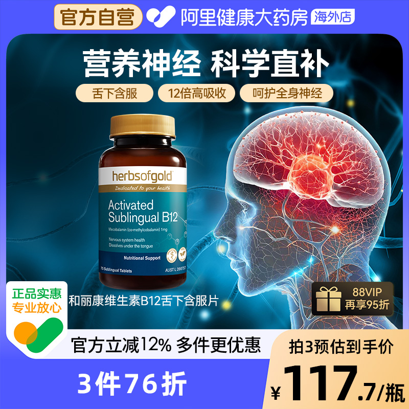 HerbsofGold甲钴胺修复营养神经维生素B族b12中老年健康和丽康
