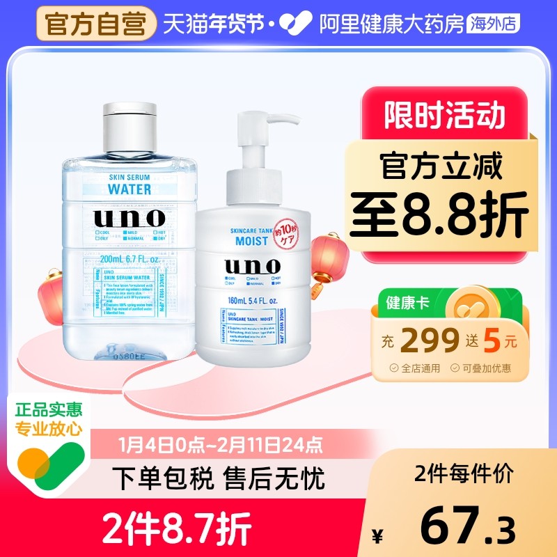 资生堂uno男士护肤品套装正品水乳组合补水保湿控油2件套吾诺
