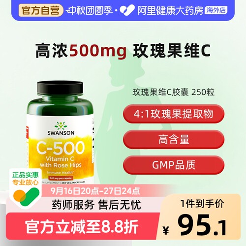 Swanson斯旺森维生素C胶囊250粒500mg提升防护力玫瑰果提取物VC