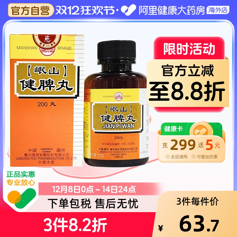 香港佛慈岷山牌健脾丸健脾开胃脾胃虚弱脘腹胀满食少便溏官方正品