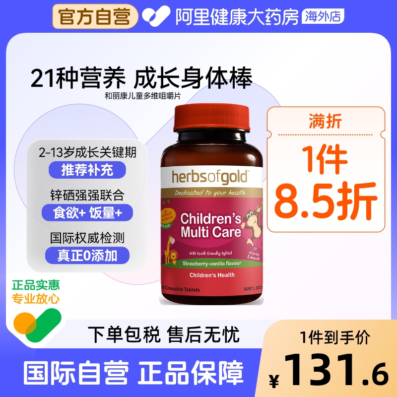 HerbsofGold儿童复合维生素碘钙铁锌硒镁微量元素多维生素和丽康