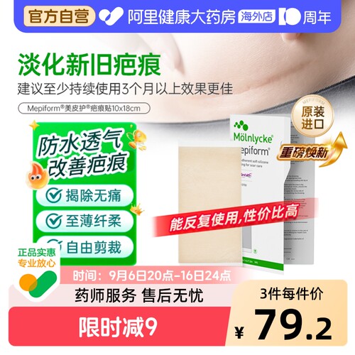 Mepiform美皮护祛疤5*7.5cm秒杀