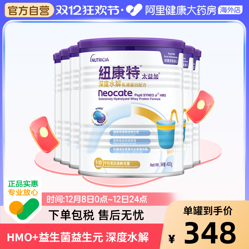 纽康特太益加含乳糖HMO深度水解乳清蛋白配方奶粉 400g*6罐