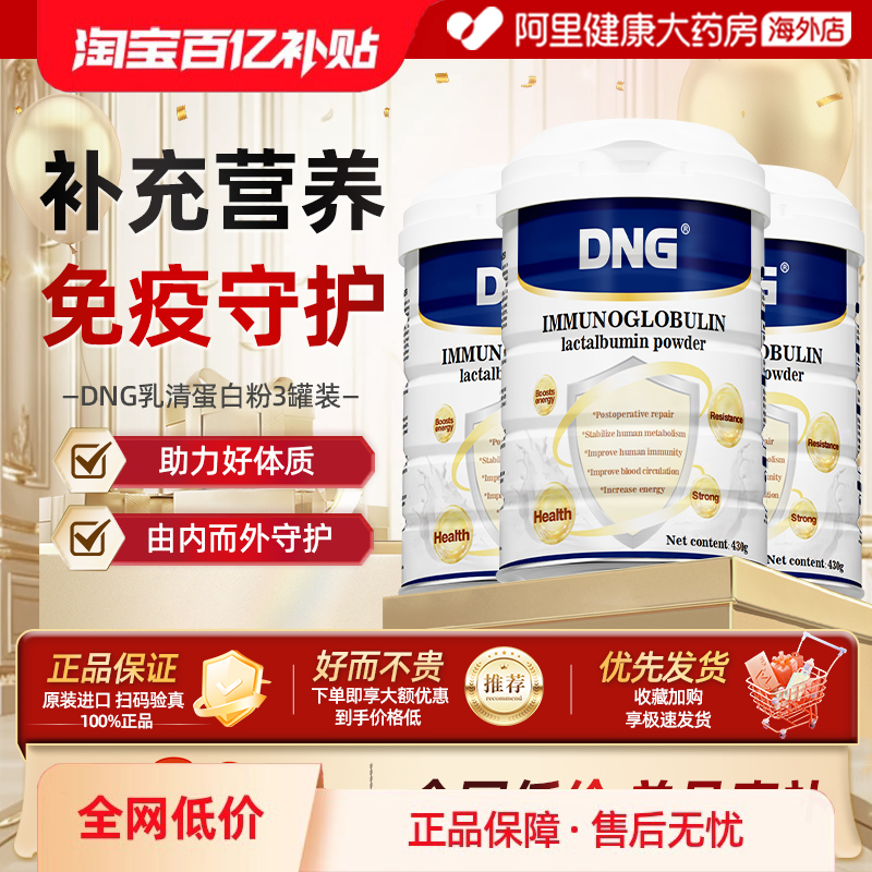 【3罐装】DNG美国进口免疫球水解乳清蛋白铁分子放化术后营养恢复