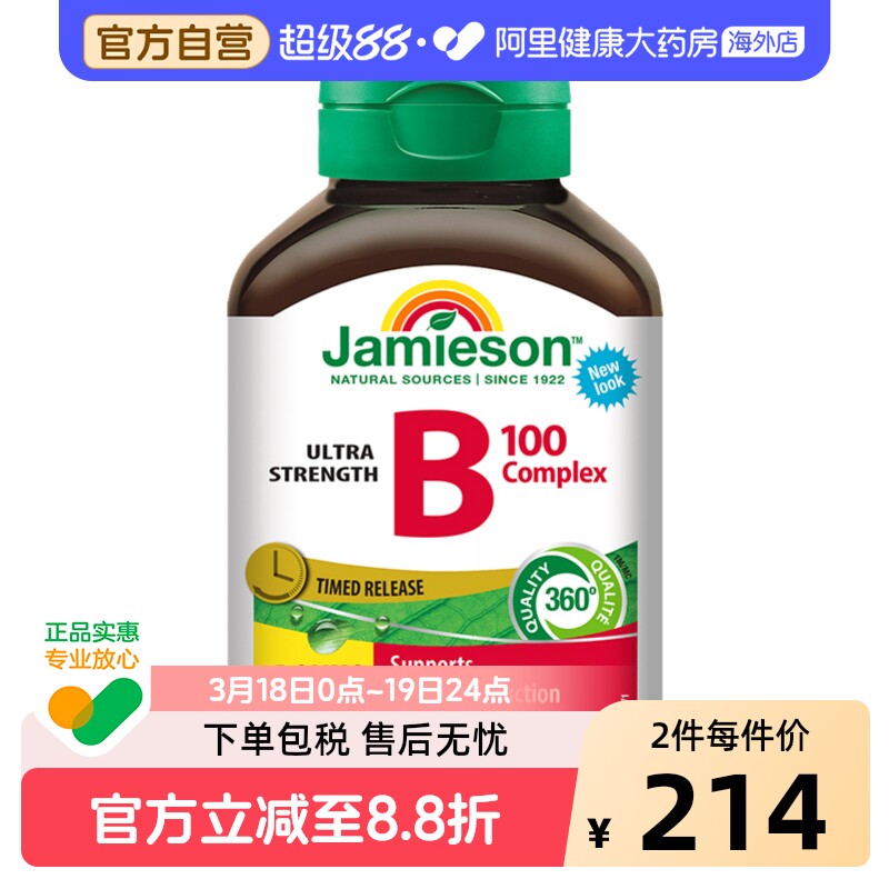 JAMIESON维生素b族100复合片缓释型120片肌醇加拿大进口男女通用