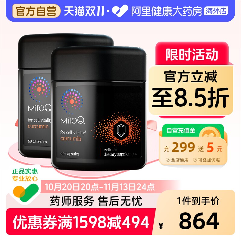 MitoQ姜黄素胶囊*2肠胃免疫力