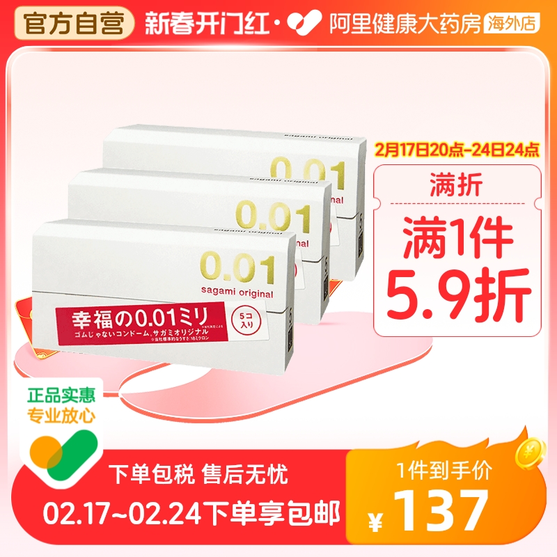 日本sagami幸福相模001超薄避孕套男持久安全套0.01正品旗舰5只*3