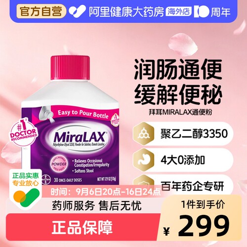 拜耳miralax通便粉聚乙二醇3350软化大便润肠道缓解便秘原装进口