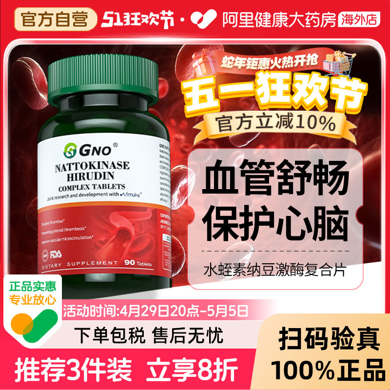 GNO原装进口纳豆激酶含水蛭素心脑血管养护中老年疏通软化保健