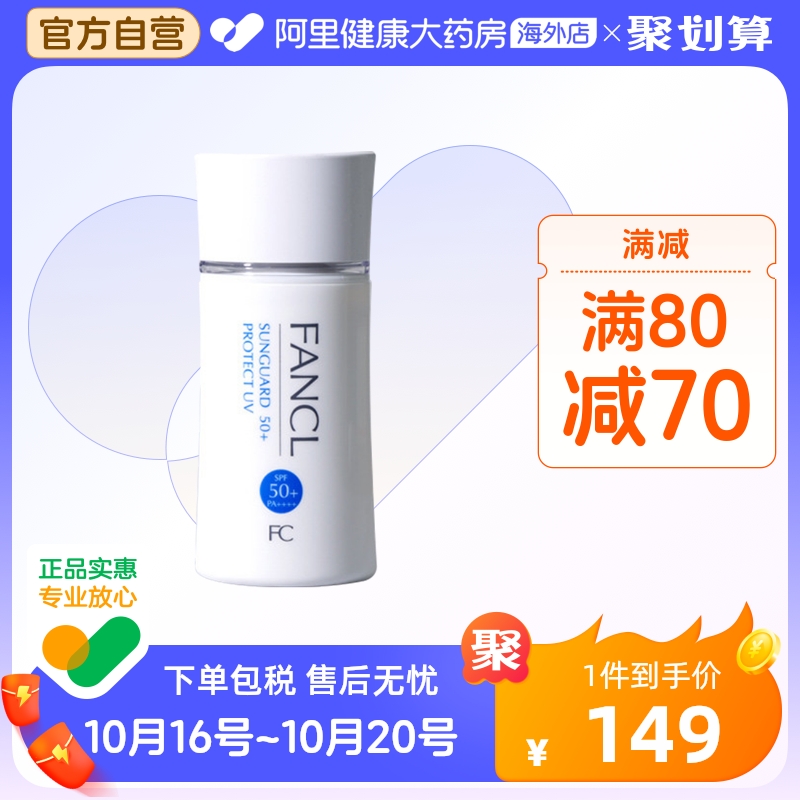 日本Fancl芳珂无添加物理防晒乳霜 SPF50+防水防汗敏肌保湿60ml