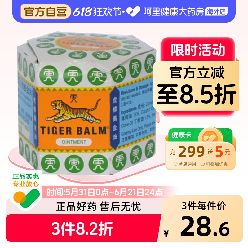 TigerBalm/虎标万金油软膏19.4正品肌肉香港跌打大药房进口老虎