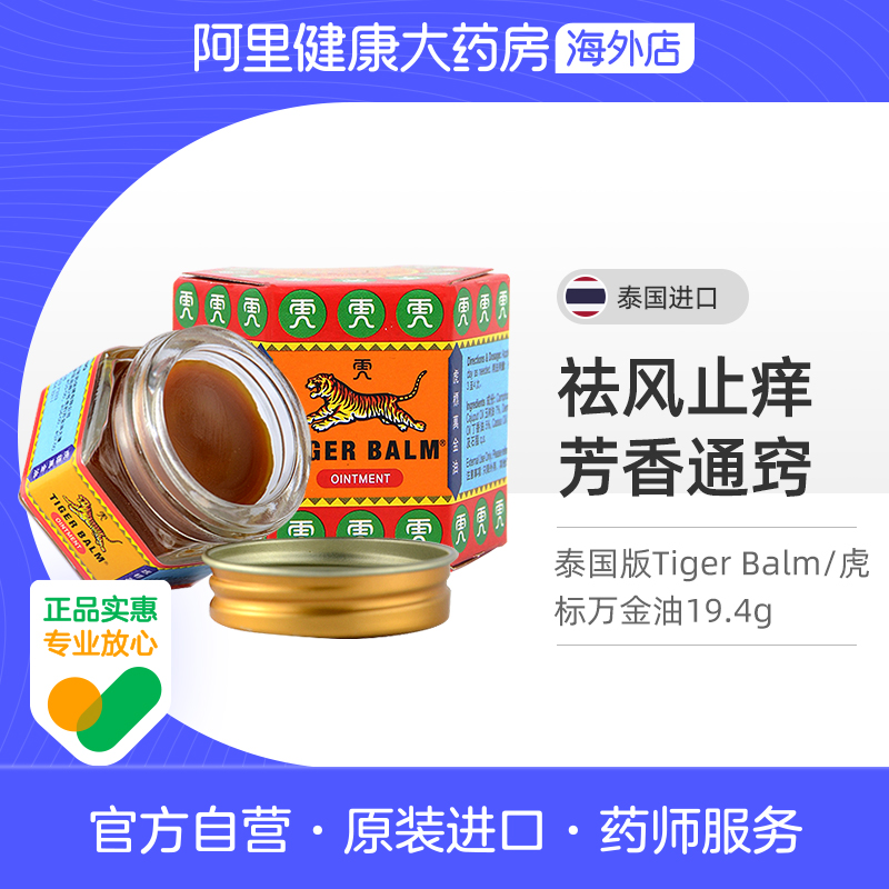 泰国版Tiger Balm/虎标万金油19.4g清凉油止痒缓解头疼鼻塞