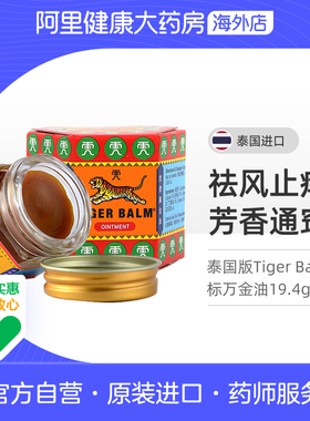 泰国版Tiger Balm/虎标万金油19.4g清凉油止痒缓解头疼鼻塞