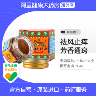 虎标万金油19.4g清凉油止痒缓解头疼鼻塞 Balm 泰国版 Tiger