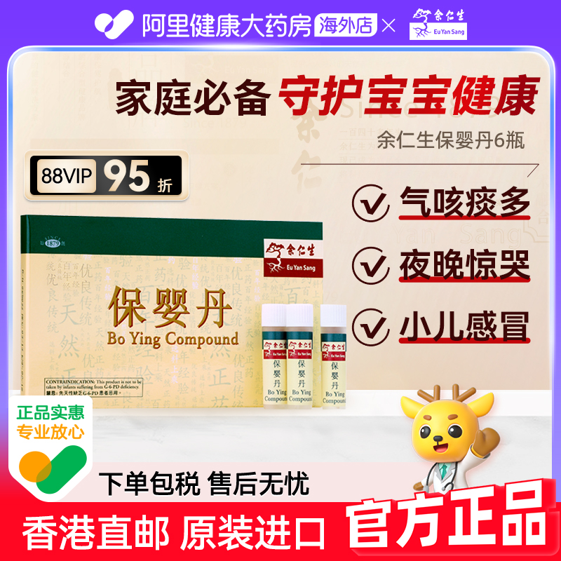 香港直邮余仁生保婴丹婴幼儿感冒气咳适用