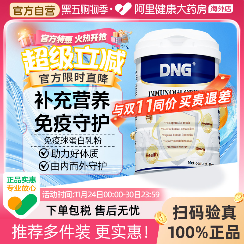 DNG放化疗术后营养免疫球蛋白粉