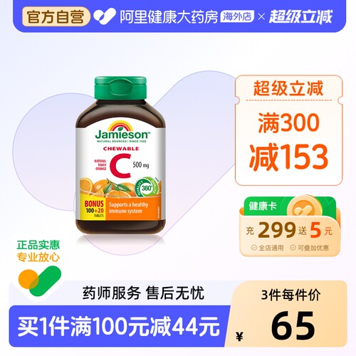 Jamieson健美生维生素c橙味120片