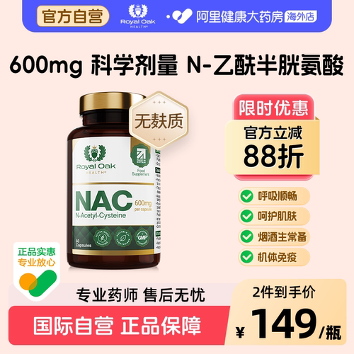 皇家橡树N-乙酰半胱氨酸胶囊NAC