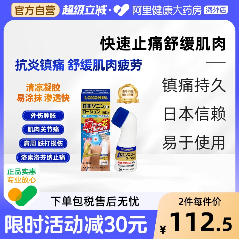LOXONIN/乐松第一三共日本缓解肩颈腰疼腱鞘跌打扭伤EX药水50g
