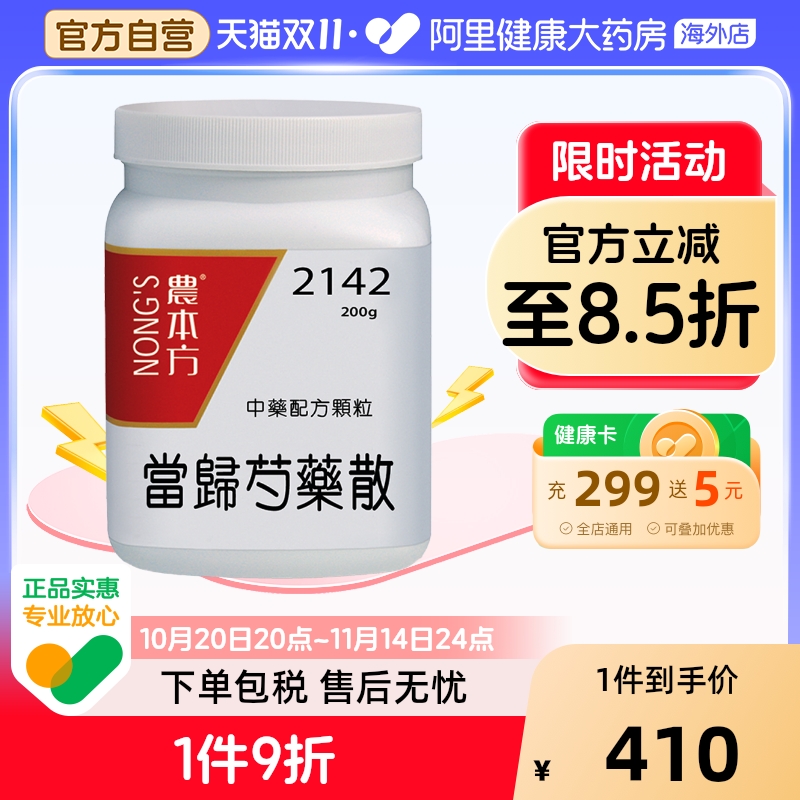 农本方当归芍药散颗粒经期不适痛经头痛心悸浮肿香港中成药非丸