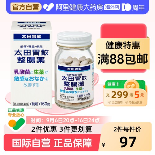 太田胃散健胃养胃生药160粒粒整肠丸整肠药日本胃药进口颗粒原装