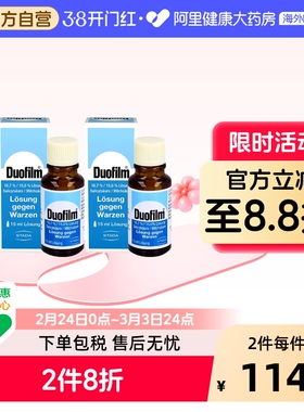 【2盒】Duofilm祛疣液15ml扁平疣德国进口施泰福鸡眼手脚老茧去除