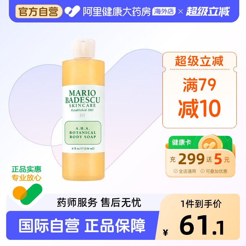 Mario Badescu果酸AHA草本清爽葡萄柚沐浴露乳去鸡皮去角质祛痘